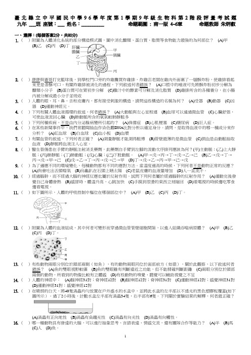 台北县立中平国民中学96学年度第1学期9年级生物科第2阶段评量考试题