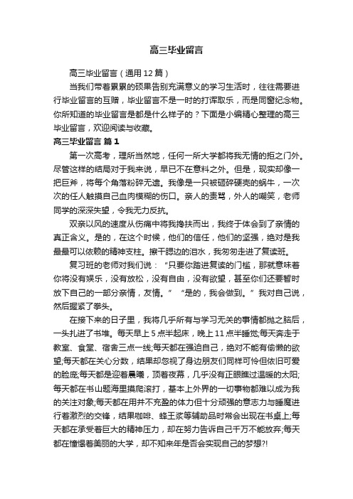 高三毕业留言（通用12篇）