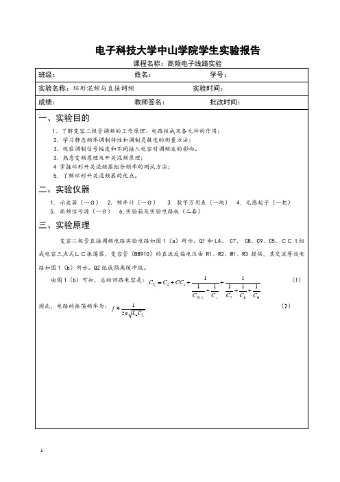 环形混频与直接调频