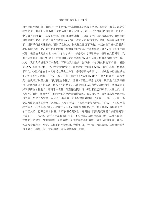 谢谢你的微笑作文800字(优秀作文)