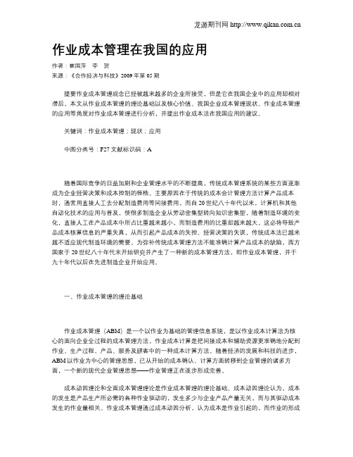 作业成本管理在我国的应用