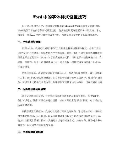 Word中的字体样式设置技巧