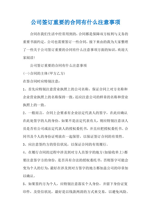 公司签订重要的合同有什么注意事项