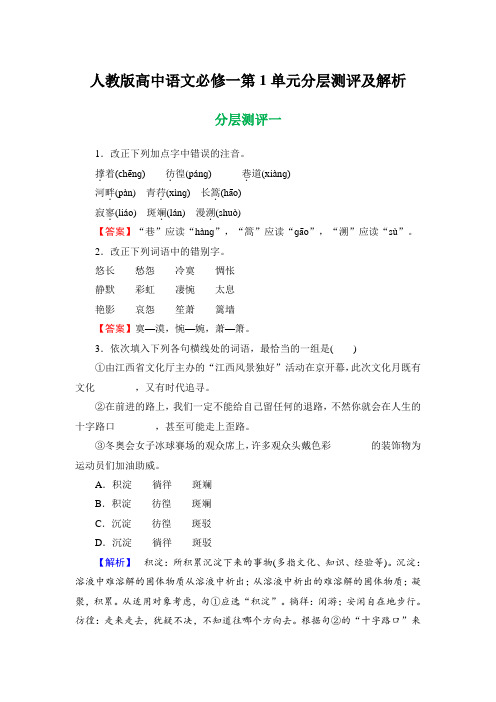 人教高中语文必修一第1单元分层测评及解析