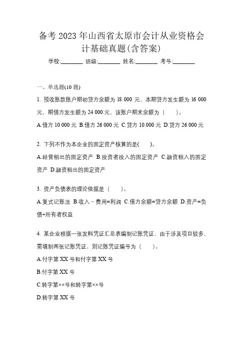 备考2023年山西省太原市会计从业资格会计基础真题(含答案)