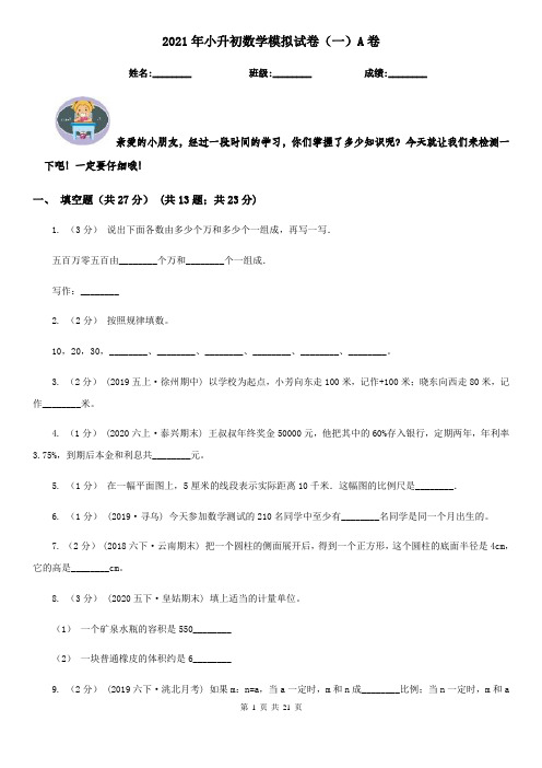 2021年小升初数学模拟试卷(一)A卷