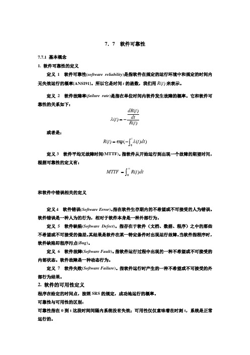 软件可靠性