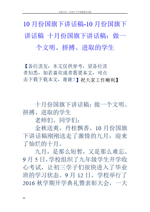 10月份国旗下讲话稿10月份国旗下讲话稿十月份国旗下讲话稿做一个文明拼搏进取的学生