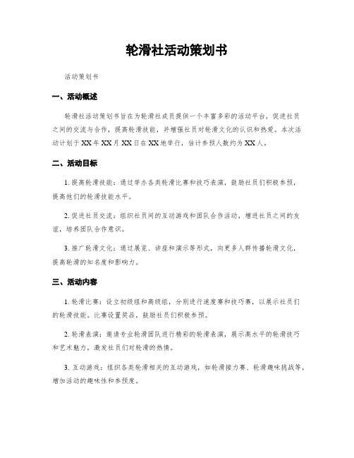 轮滑社活动策划书