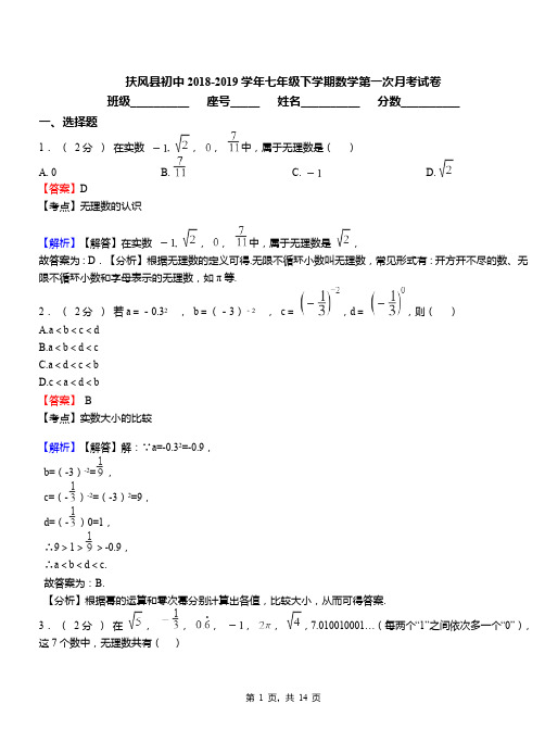 扶风县初中2018-2019学年七年级下学期数学第一次月考试卷