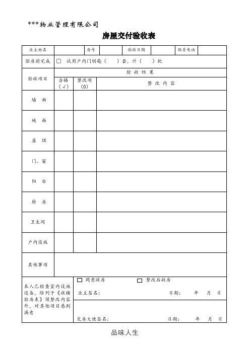 房屋交付验收表.doc