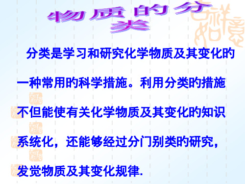 初中化学物质的分类省名师优质课赛课获奖课件市赛课一等奖课件