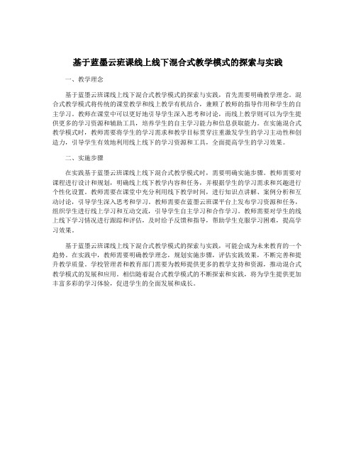 基于蓝墨云班课线上线下混合式教学模式的探索与实践