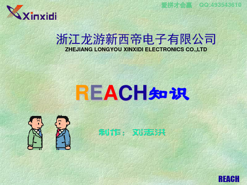 REACH知识培训教材