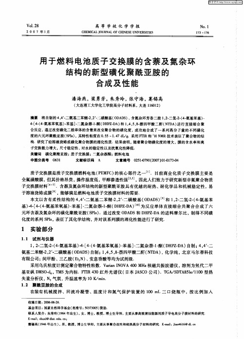 用于燃料电池质子交换膜的含萘及氮杂环结构的新型磺化聚酰亚胺的合成及性能