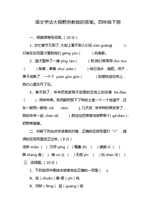 语文学法大视野苏教版的答案。四年级下册