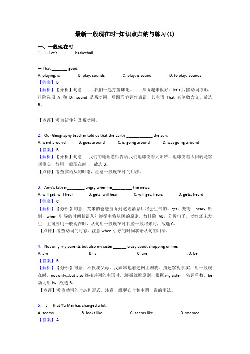 最新一般现在时-知识点归纳与练习(1)