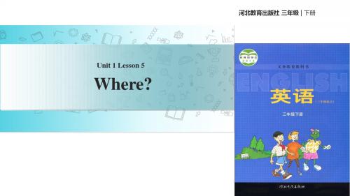 三年级下册英语课件-Unit 1 Lesson 5 Where∣冀教版 (三起)(共19张PPT)