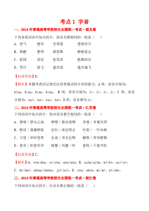 【三年经典】2010-2012年全国各地高考语文试题分类考点汇总： 字音(20页)].