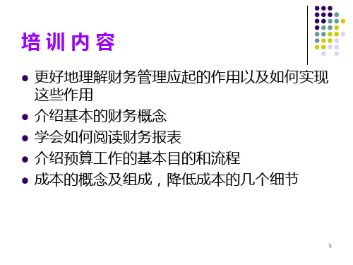 最完整的非财务人员财务知识培训PPT课件