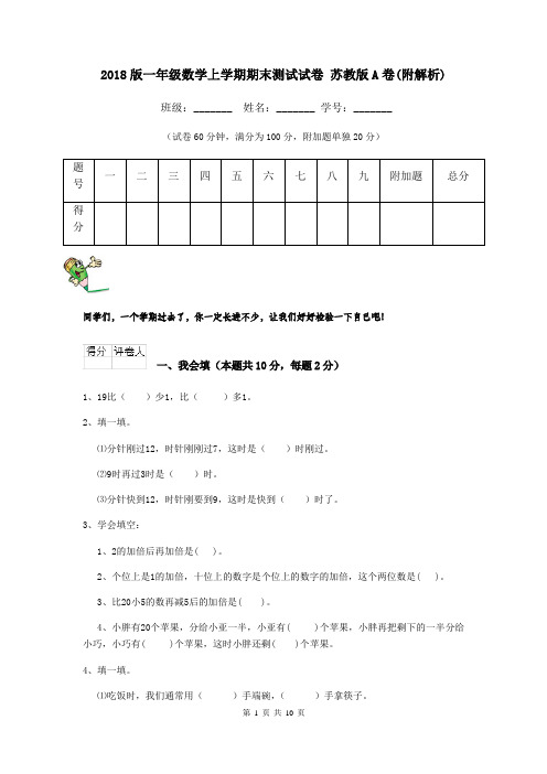 2018版一年级数学上学期期末测试试卷 苏教版A卷(附解析)