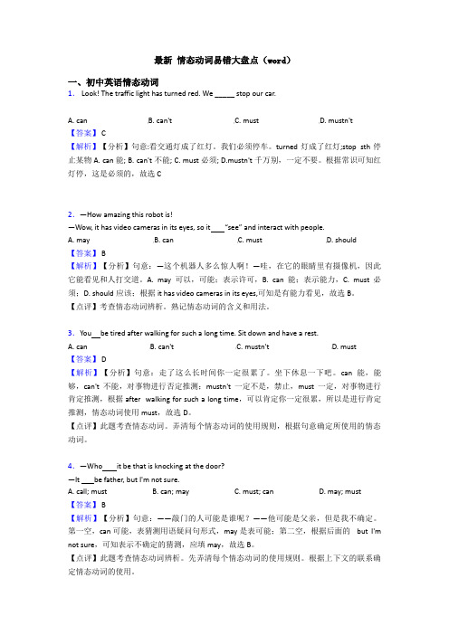 最新 情态动词易错大盘点(word)