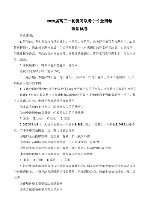 2023届百师联盟高三上学期一轮复习联考(一)全国卷试题政治含答案