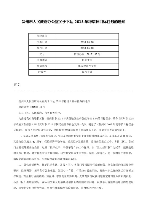 贺州市人民政府办公室关于下达2018年稳增长目标任务的通知-贺政办发〔2018〕48号