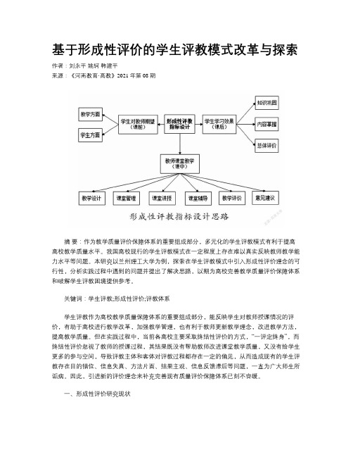 基于形成性评价的学生评教模式改革与探索