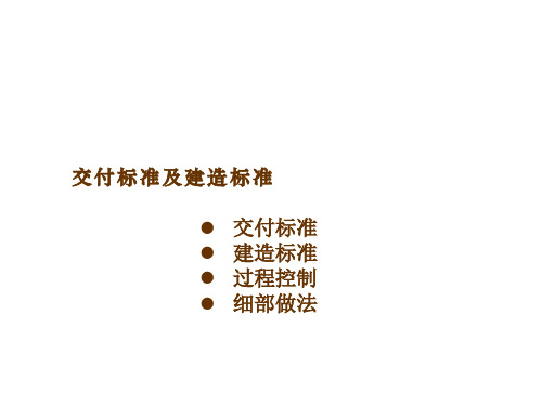 龙湖地产交付标准及建造标准