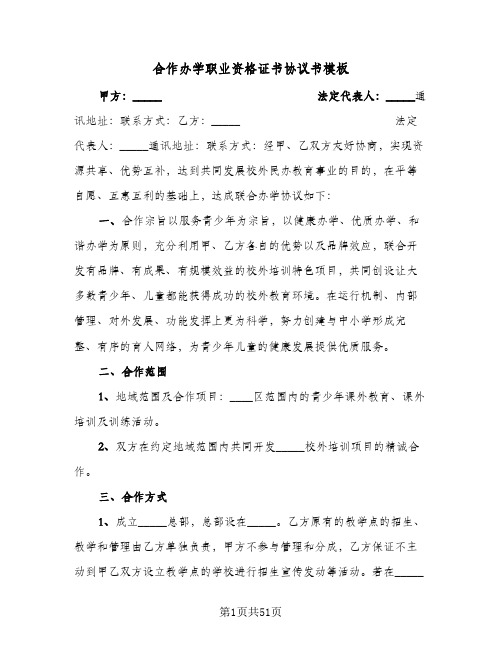 2024年合作办学职业资格证书协议书模板（八篇）