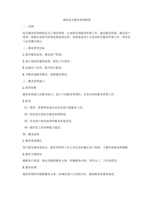 细化综合服务管理制度