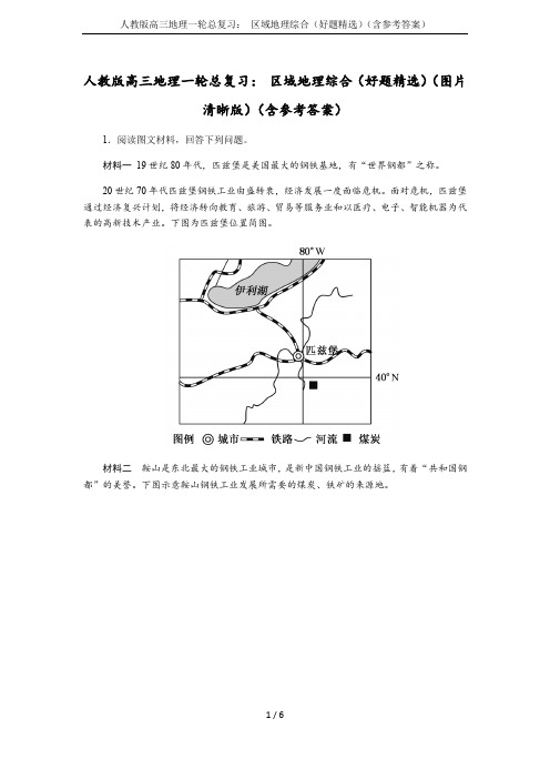 人教版高三地理一轮总复习： 区域地理综合(好题精选)(含参考答案)