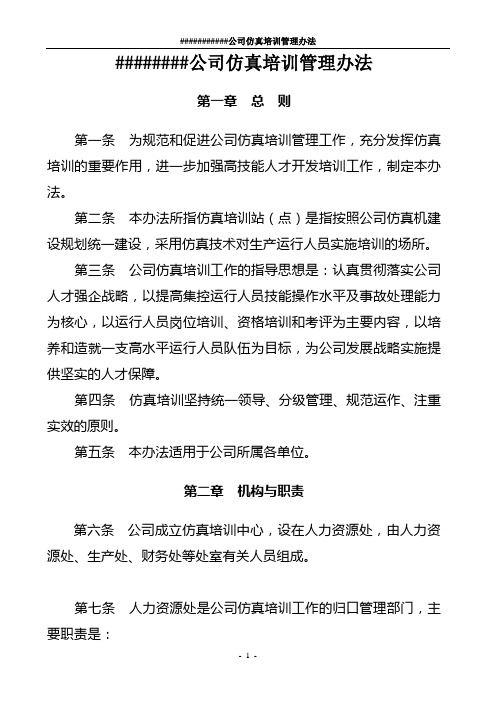 仿真培训管理办法