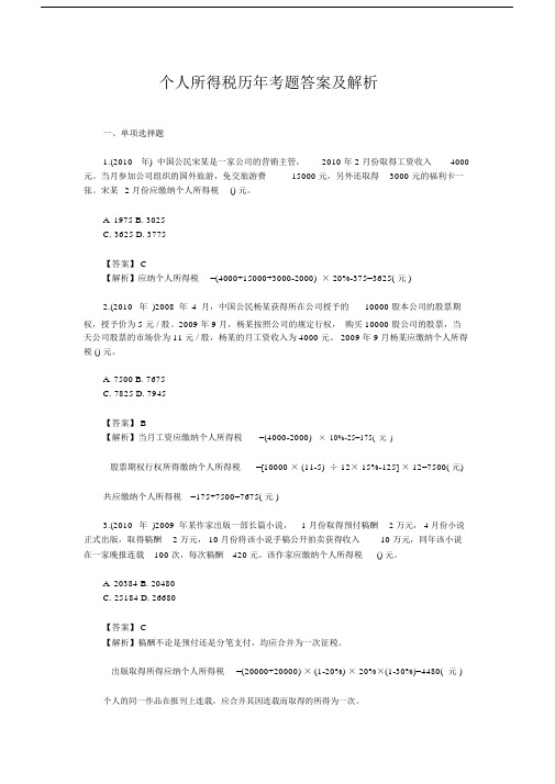 个人所得税历年考题答案及解析.docx