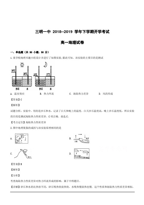 福建省三明市第一中学2018-2019学年高一下学期开学考试地理试题附答案解析