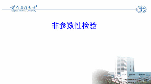 非参数检验课件精品文档