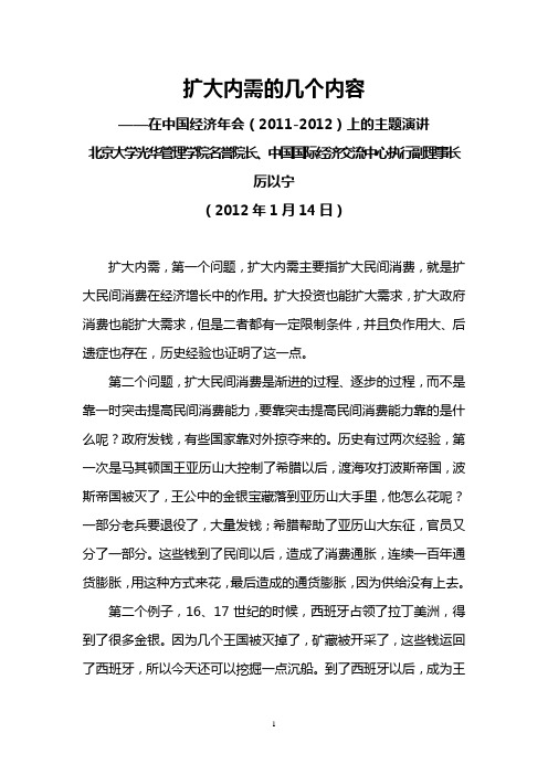 北京大学光华管理学院名誉院长厉以宁2012年1月14日在中国经济年会(2011-2012)上的主题演讲