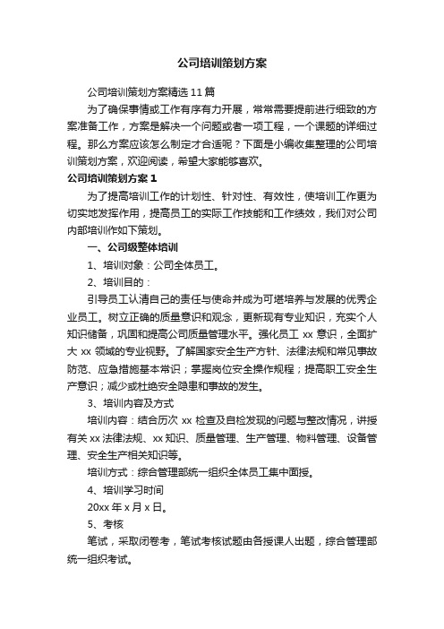 公司培训策划方案精选11篇