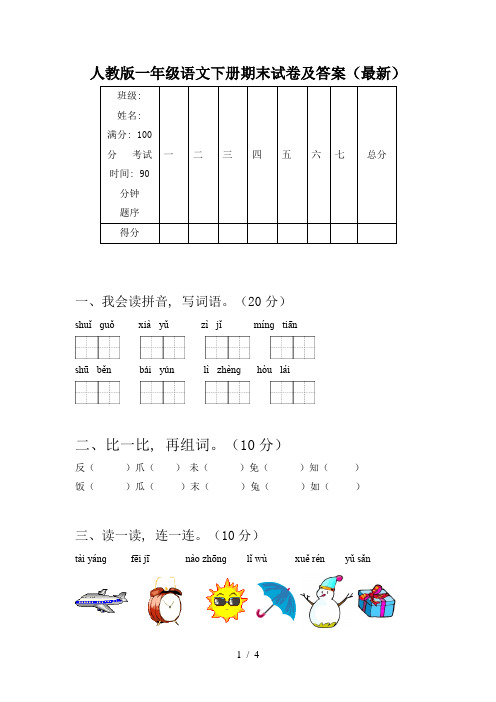 人教版一年级语文下册期末试卷及答案(最新)