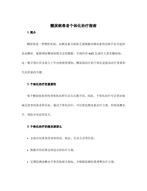 糖尿病患者个体化治疗指南