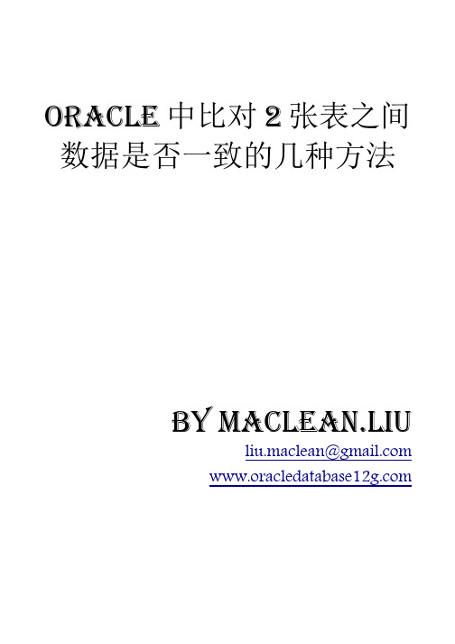 Oracle中比对2张表之间数据是否一致的几种方法