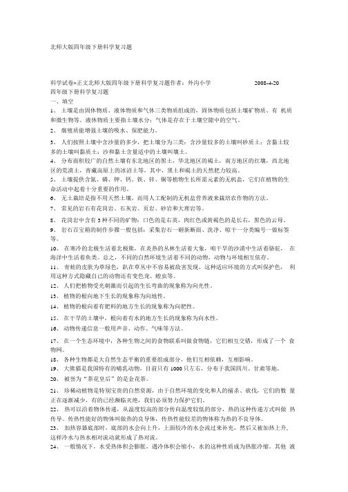 北师大版四年级下册科学复习题.doc