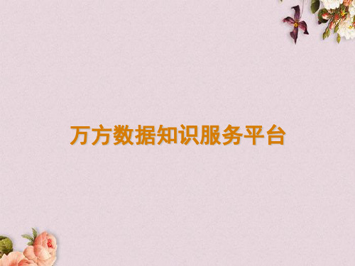 万方数据知识服务平台(PPT 37页)