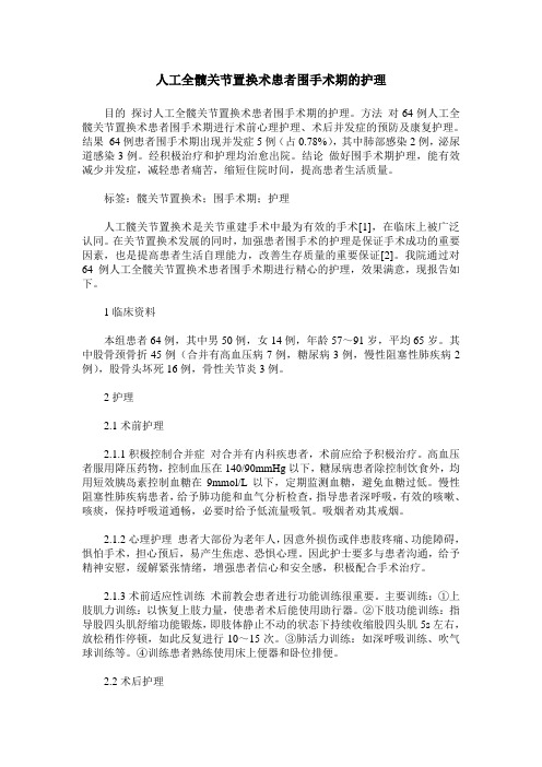 人工全髋关节置换术患者围手术期的护理