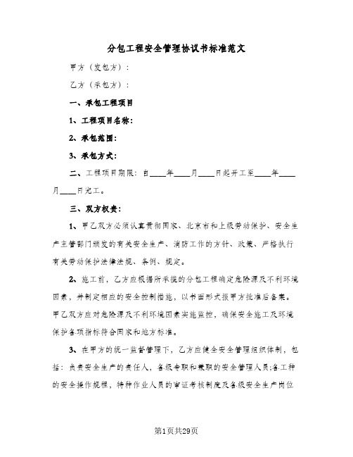 分包工程安全管理协议书标准范文(五篇)