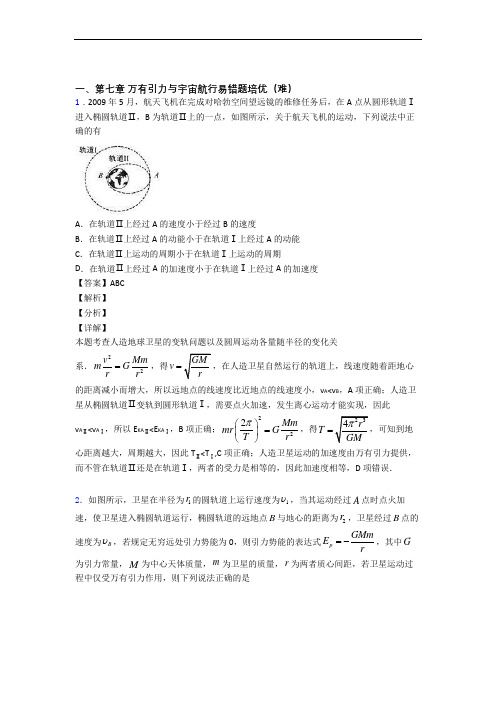 高一物理下册 万有引力与宇宙单元测试题(Word版 含解析)(1)