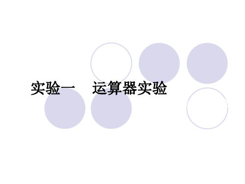 实验1运算器实验报告