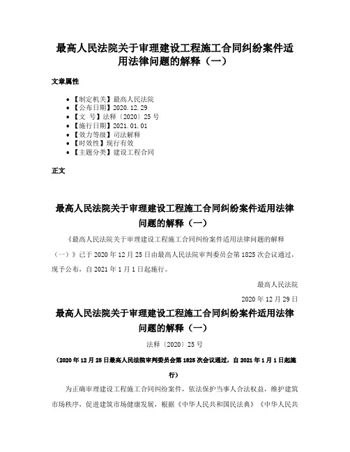 最高人民法院关于审理建设工程施工合同纠纷案件适用法律问题的解释（一）