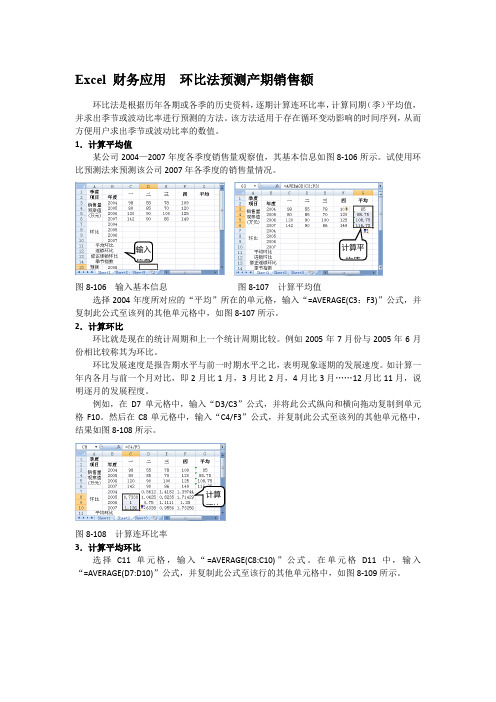 Excel 财务应用  环比法预测产期销售额